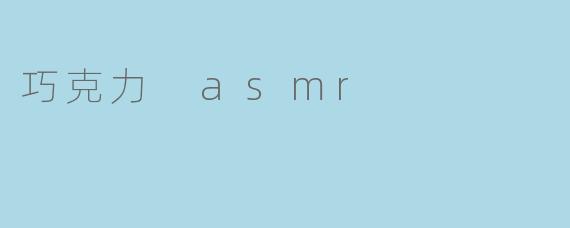 什么是巧克力ASMR,这种体验带给人什么样的感觉?****